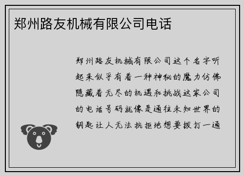 郑州路友机械有限公司电话
