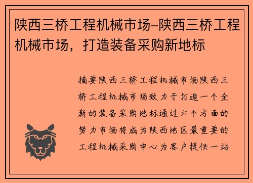 陕西三桥工程机械市场-陕西三桥工程机械市场，打造装备采购新地标