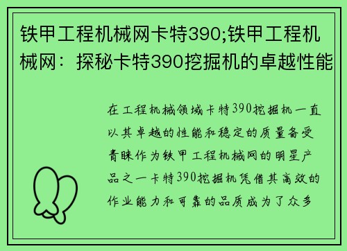 铁甲工程机械网卡特390;铁甲工程机械网：探秘卡特390挖掘机的卓越性能