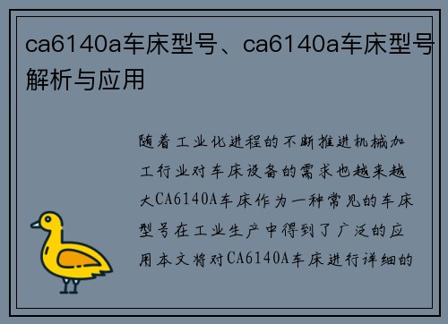 ca6140a车床型号、ca6140a车床型号解析与应用
