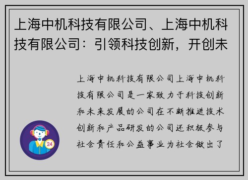 上海中机科技有限公司、上海中机科技有限公司：引领科技创新，开创未来