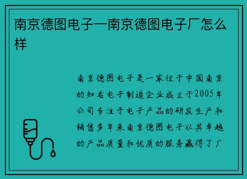 南京德图电子—南京德图电子厂怎么样