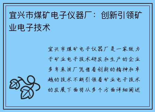 宜兴市煤矿电子仪器厂：创新引领矿业电子技术