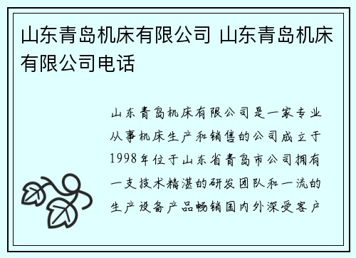 山东青岛机床有限公司 山东青岛机床有限公司电话