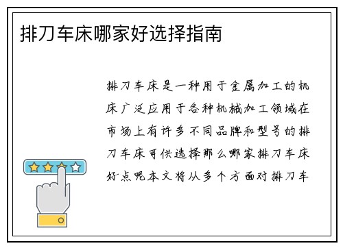 排刀车床哪家好选择指南