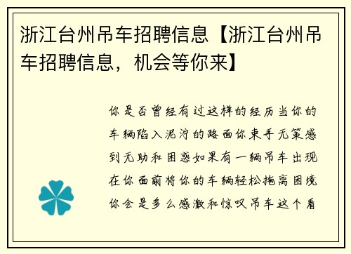 浙江台州吊车招聘信息【浙江台州吊车招聘信息，机会等你来】