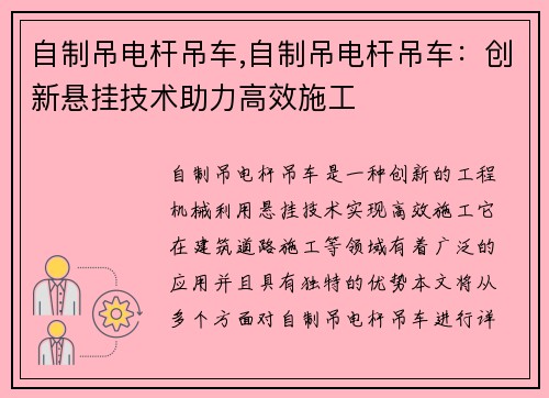 自制吊电杆吊车,自制吊电杆吊车：创新悬挂技术助力高效施工