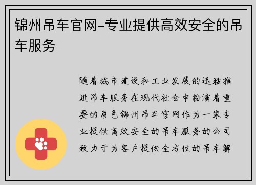 锦州吊车官网-专业提供高效安全的吊车服务