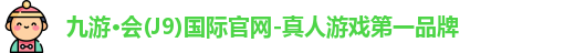 九游会J9